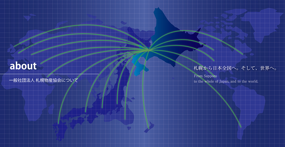 一般社団法人 札幌物産協会について