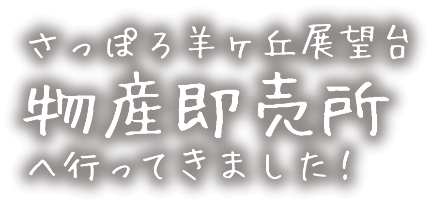 さっぽろ羊ヶ丘展望台 物産即売所のご案内