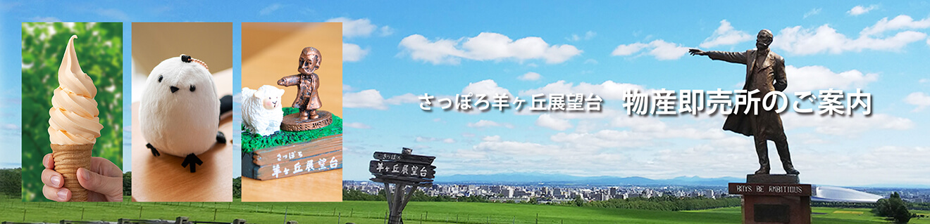 札幌羊ヶ丘展望台 物産即売所のご案内
